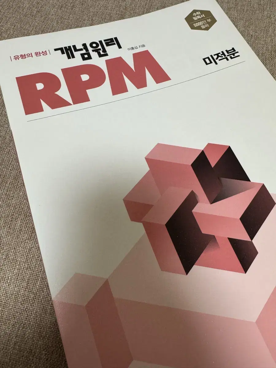 개념원리 RPM 미적분